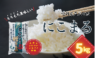 ＜令和5年産＞福岡県産　にこまる　白米5kg【1274666】