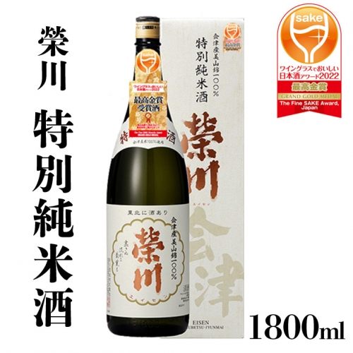 【燗酒におすすめ】 榮川　特別純米酒 79007 - 福島県磐梯町