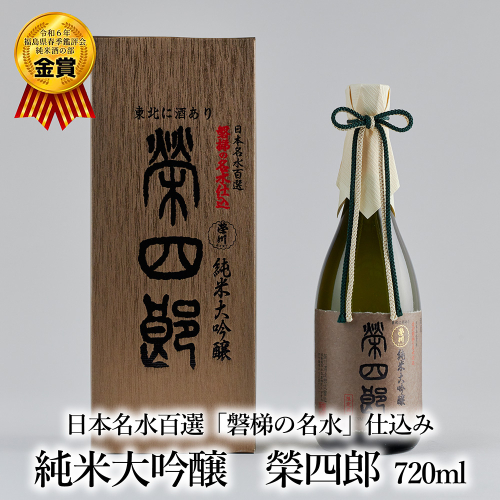 天鏡　純米大吟醸　榮四郎 79014 - 福島県磐梯町
