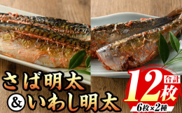 脂ののったイワシ・サバに、明太子をはさんだこだわりの品です。焼くと美味しさに納得する本場福岡のイワシ明太は、ピリッと辛めです。さば明太は、ご飯やお酒のお共によく合います。表面をパリッと焼いてお召し上が