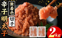 すけそうだらの卵の味が良い時期に獲れたものから、更に、形、粒の揃い方、色合いなどを厳しく選定します。選びぬかれた素材ならではの美しい仕上がりの辛子明太子になります。切子(製造過程で明太の一部が切れてし