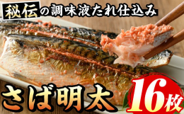 長年使い続けている秘伝の辛子明太子調味液たれに、サバをじっくりと漬込みました。脂ののったサバに、辛子明太子をはさんだこだわりの逸品です。表面をパリッと焼くと美味しさに納得する本場福岡のさば明太は、ご飯