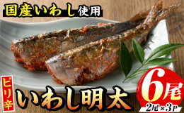 脂のある味付けされた国産いわしに、明太子を詰めたこだわりの逸品です。焼くと美味しさに納得する、本場福岡のイワシ明太です。ピリッと辛めの明太子はご飯やお酒のお共によく合います。冷凍なので長期保存できます