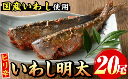 脂のある味付けされた国産いわしに、明太子を詰めたこだわりの逸品です。焼くと美味しさに納得する、本場福岡のイワシ明太です。ピリッと辛めの明太子はご飯やお酒のお共によく合います。冷凍なので長期保存できます