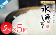 令和６年産「特別栽培米」水源のしずく（5kg）×5袋