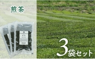 岩崎製茶　３袋お得セット！　煎茶（80ｇ）×３