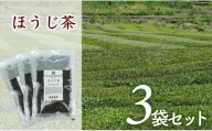岩崎製茶　３袋お得セット！ほうじ茶（80ｇ）×３袋