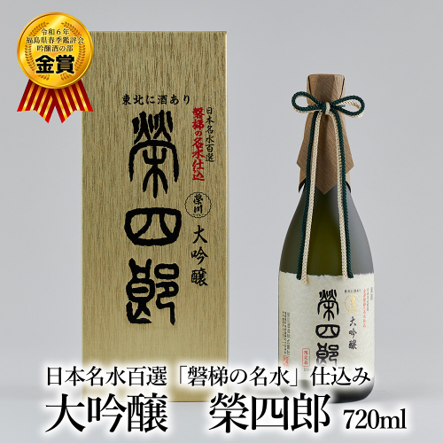 天鏡　大吟醸　榮四郎 79033 - 福島県磐梯町