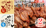 119012 鶏せせりの唐揚げ食べ比べセット (にんにく醤油・塩) 約300g×各1袋 国産 鶏肉 せせり 手羽先 食べ比べ 味付き  冷凍 子ども お手軽 チキン お肉 首肉 おかず お惣菜 惣菜 おつまみ/高知県 奈半利町