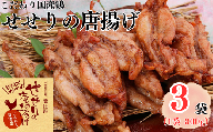 119005 鶏せせりの唐揚げ（にんにく醤油味） 約300g×3袋 国産 鶏肉 せせり唐揚げ 味付き にんにく醤油 冷凍 子ども お手軽 チキン お肉 首肉 おかず お惣菜 惣菜 おつまみ/高知県 奈半利町