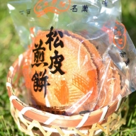 銘菓「松皮煎餅」96枚入（2枚×48袋）【卵不使用】