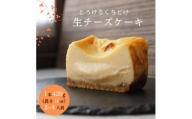 とろける生チーズケーキ 420g/1本(福岡県水巻町)【1381767】