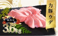 【高知県 大月町産ブランド豚】力豚ウデ肉　焼肉用3.6kg