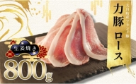 【高知県 大月町産ブランド豚】力豚ロース　生姜焼き用800g