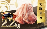 【高知県 大月町産ブランド豚】力豚ロース　しゃぶしゃぶ2.2kg