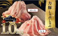 【高知県 大月町産ブランド豚】力豚しゃぶしゃぶ1kgセット