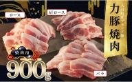 【高知県 大月町産ブランド豚】力豚焼き肉900gセット