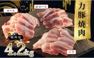 【高知県 大月町産ブランド豚】力豚焼き肉4.2kgセット