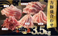 【高知県 大月町産ブランド豚】力豚3.5kg盛り合わせ