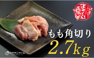 【大月町のブランド鶏】よさこい尾鶏 もも肉角切り（300g）×9パック