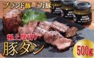 【高知県大月町産ブランド豚】 力豚 極上厚切り豚タン　500g