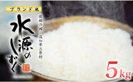 令和５年産「特別栽培米」水源のしずく（5kg) 790883 - 高知県三原村