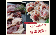 いのしし肉(スライス盛合せと味噌麹漬け)400g×2パック