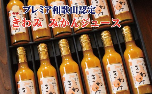 「きわみ みかんジュース」 温州みかん使用 100%ストレート果汁 200ml×12本【ギフトにも最適】【mat212】 79105 - 和歌山県北山村