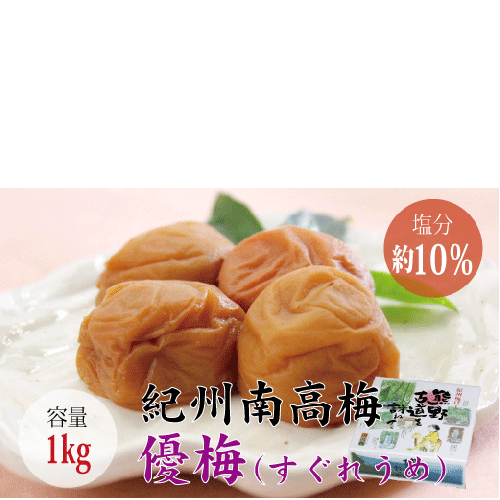 【贈答用】最高級紀州南高梅 大粒 優梅 1kg【化粧箱タイプ】【inm501】 79149 - 和歌山県北山村