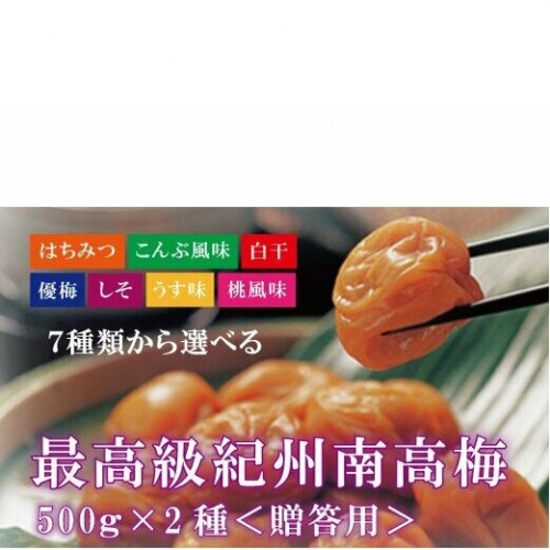 【贈答用】紀州南高梅 食べ比べセット 500g×2　※7種類から味が選べる【inm900】