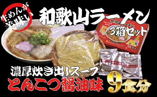  和歌山ラーメン　とんこつ醤油味　3食入×3箱セット【ksw100】 79164 - 和歌山県北山村