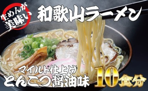 和歌山ラーメン　とんこつ醤油味　2食入×5パックセット【ksw103】 79167 - 和歌山県北山村