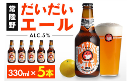 世界50カ国以上で愛飲されている「常陸野ネストビール」。だいだいエールは石岡市で栽培されている「福来（ふくれ）みかん」とオレンジ風味のアロマホップで醸造しました。フルーティーで爽やかな香りが特徴のIP