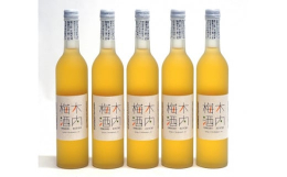 天満天神梅酒大会で日本一を獲得した「木内梅酒」は，常陸野ネストビールを蒸留してビールスピリッツにし，そこに石岡産などの梅の実を漬け込んで作ります。ビールのもつホップの風味に梅の実の味わいが程よくマッチ