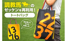 茨城県美浦村にある「JRA美浦トレーニングセンター」で、競走馬の調教時に実際に使用されたゼッケンを再利用して作られたトートバッグです。色は、黒・緑・黄がございますが、製造時に入荷できるゼッケンは何色に
