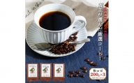 店主の厳選コーヒー 200g × 3種（ 計 600g ） 粗びき