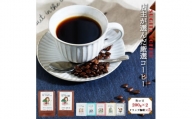 店主の厳選コーヒー 200g × 2種 （ 計400g ） + ドリップパック 5種 セット 粗びき