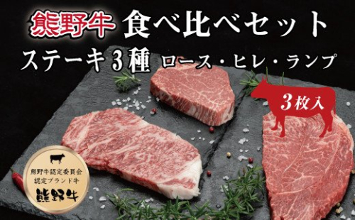 特選黒毛和牛 熊野牛ステーキ 部位3種食べ比べ (3枚入)  ロース、ヒレ、ランプ バラエティセット【mtf407A】 79206 - 和歌山県北山村