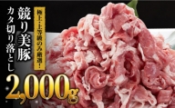 【全てが一級品「競り美豚」】長崎県産 豚 カタ 切り落とし 2000g（500g×4パック）＜合同会社肉のマルシン＞ [LEH007]