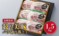【全てが一級品「競り美豚」】長崎県産 豚 バラ 切り落とし 1.5kg（500g×3）＜合同会社肉のマルシン＞ [LEH009]