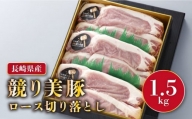 【全てが一級品「競り美豚」】長崎県産 豚 ロース 切り落とし 1.5kg（500g×3）＜合同会社肉のマルシン＞ [LEH001]