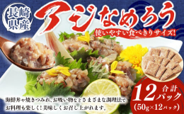 長崎県産の新鮮なアジを丁寧に加工し、独自の味つけでなめろうを作りました。海鮮丼や手巻き寿司にぴったりです。つみれ代わりに焼いてもお吸い物の碗だねにしても大変美味しくお召し上がりいただけます。さまざまな
