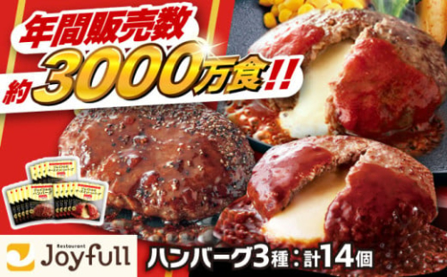 ジョイフル ハンバーグ スペシャル 詰め合わせ 3種 14個 セット《築上町》【株式会社　ジョイフル】[ABAA001]牛100% ギフト 食べ比べ 大容量 肉 牛 はんばーぐ ファミレス 冷凍 簡単 おかず 弁当 小分け 個包装 保存料不使用 人気 おすすめ 10000円