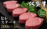 【2カ月定期便】佐賀牛 ヒレステーキ 200g×5枚(計10枚)【佐賀牛 ヒレステーキ フィレステーキ ヒレ肉 フィレ やわらか 上質 サシ 美味しい クリスマス パーティー イベント お祝い ブランド肉 定期便 2か月定期】 K-C030341