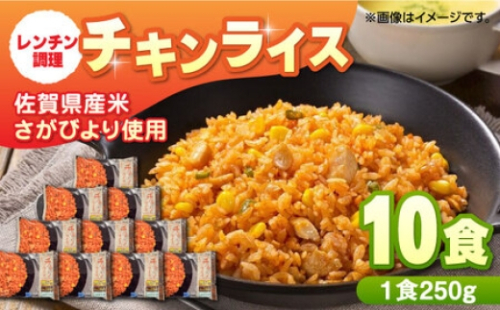 チキンライス 250g×10食 / 冷凍食品 / 佐賀県 / さが風土館季楽 [41AABE029] 792545 - 佐賀県佐賀県庁