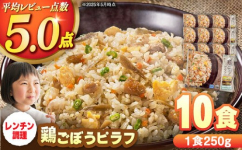 鶏ごぼうピラフ 250g×10食 / 冷凍食品 / 佐賀県 / さが風土館季楽 [41AABE030] 792546 - 佐賀県佐賀県庁