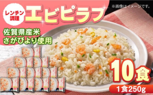 エビピラフ250g×10食 / 冷凍食品 / 佐賀県 / さが風土館季楽 [41AABE031] 792547 - 佐賀県佐賀県庁