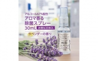 【日本製】携帯用 アロマ香る 除菌スプレー 30ml×20本 ラベンダーの香り