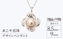 シルバーのキュービックジルコニア入りデザインペンダントです。《8.5-9mm》サイズの大粒パールでホワイトピンク系の優しい色艶です。胸元にワンポイントの一味違ったおしゃれをお楽しみいただけます。＜事業