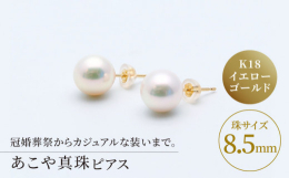 約 8.5mmのてりの良いあこや真珠を使用したピアスです。冠婚葬祭にはもちろん普段使いにもおすすめです。＜事業者メッセージ＞ 日本有数の真珠生産量を誇る長崎県で、50年以上に渡り真珠製品を真面目に取扱